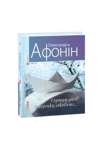 Гортаю днів сторінки соковиті...