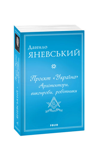 Проєкт Україна. Архітектори, виконроби, робітники