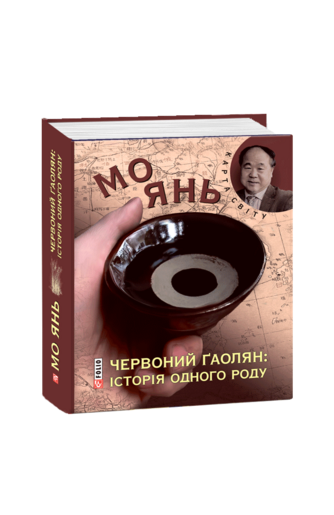 Червоний ґаолян: історія одного роду