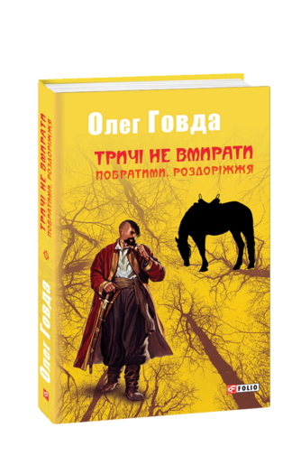 Тричі не вмирати. Побратими. Роздоріжжя