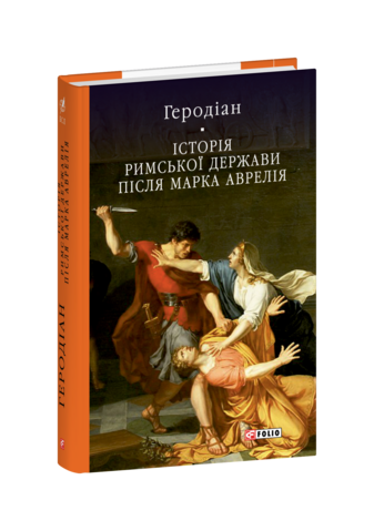 Історія Римської держави після Марка Аврелія