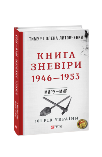 Книга Зневіри. 1946—1953