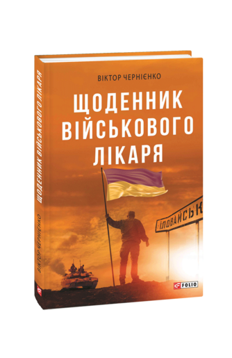 Щоденник військового лікаря