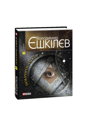 Побачити Алькор