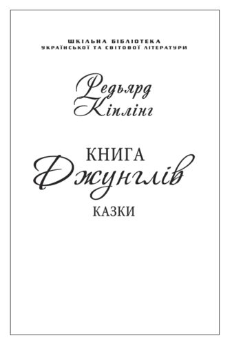 Книга Джунглів