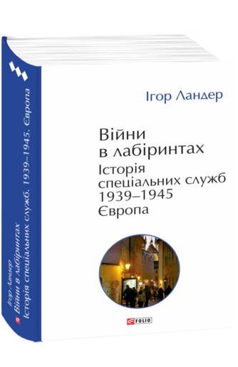 Війни в лабіринтах. Історія спеціальних служб.Том 3 1939—1945. Європа