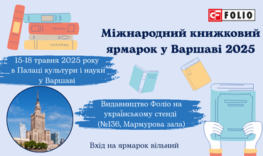 Видавництво Фоліо їде на Міжнародний книжковий ярмарок у Варшаві!