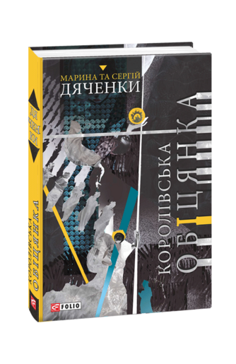 Королівська обіцянка