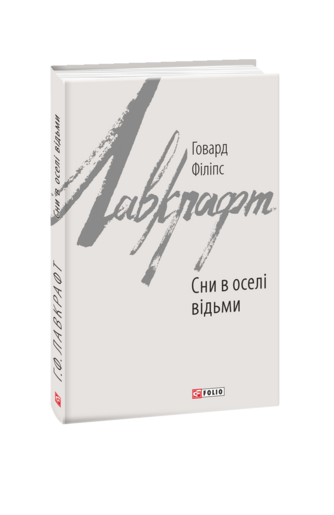 Сни в оселі відьми