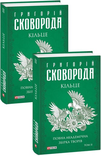 Кільце. Повна академічна збірка. Том ІІ