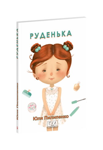 Руденька