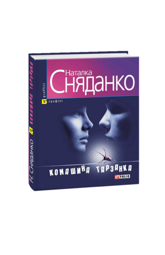 Комашина тарзанка