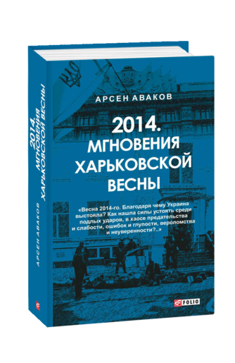 2014. Мгновения харьковской весны