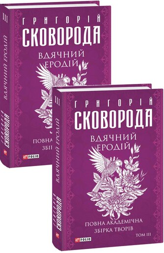 Вдячний Еродій. Повна академічна збірка. Том ІІІ