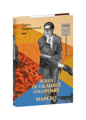 Зона особливої охорони. Марево