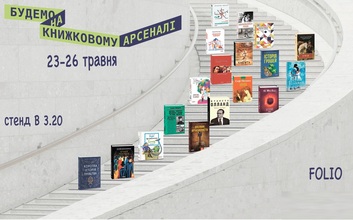 Міжнародний фестиваль Книжковий Арсенал 2019