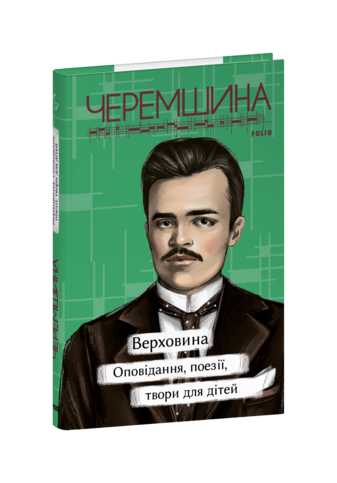 Верховина. Оповідання, поезії, твори для дітей