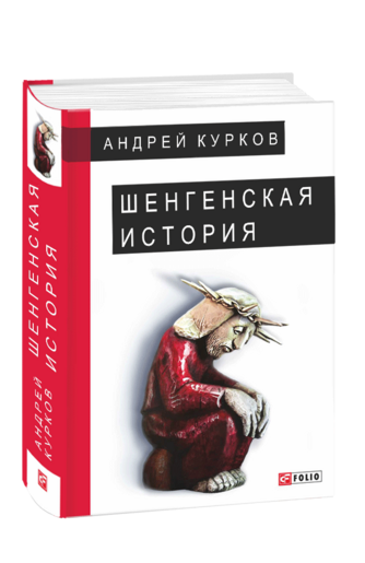 Шенгенская история. Литовский роман