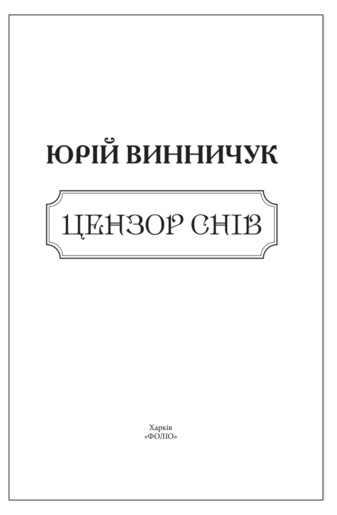 Цензор снів