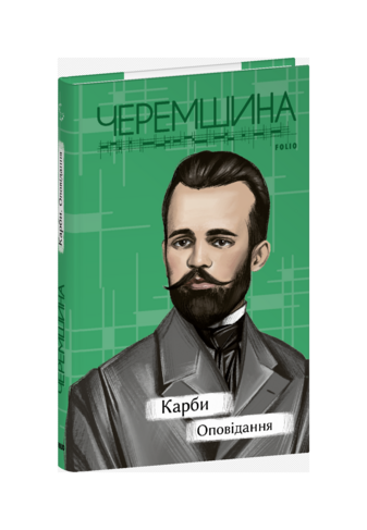 Карби. Оповідання