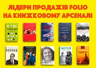 Лідери продажів Фоліо на Книжковому Арсеналі 