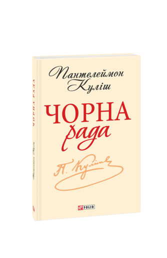 Чорна рада. Хроніка 1663 року