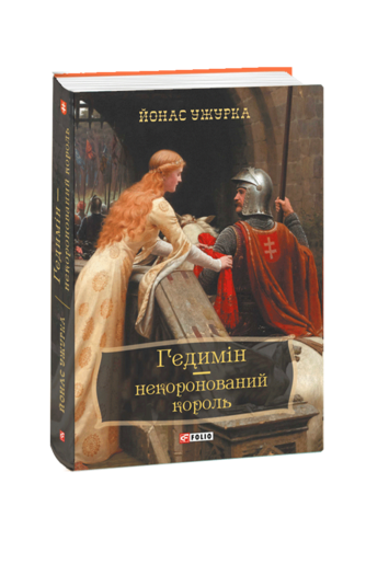 Гедимін – некоронований король