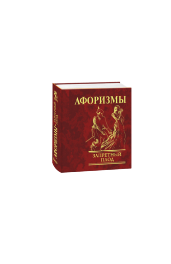 Афоризмы. Запретный плод