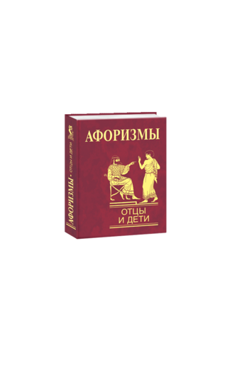 Афоризмы. Отцы и дети