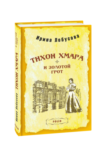 Тихон Хмара и Золотой грот (тв)