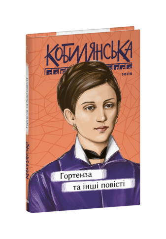 Гортенза та інші повісті