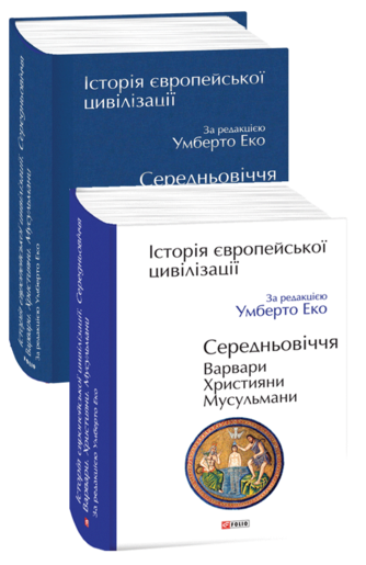 Історія європейської цивілізації. Середньовіччя. Варвари. Християни. Мусульмани