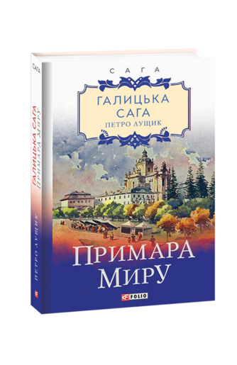 Галицька сага. Книга 3 Примара миру