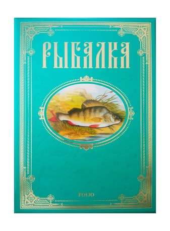 Рыбалка