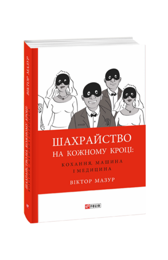 Шахрайство на кожному кроці: кохання, машина і медицина