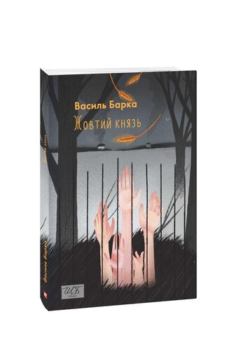 Жовтий князь