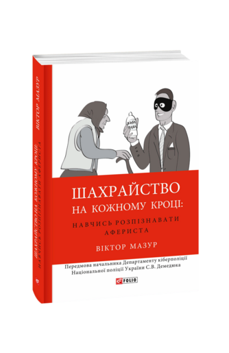 Шахрайство на кожному кроці: навчись розпізнавати афериста