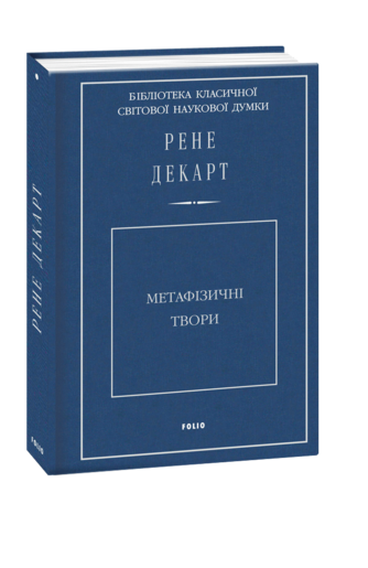 Метафізичні твори