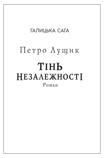 Галицька сага. Книга 2 Тінь незалежності