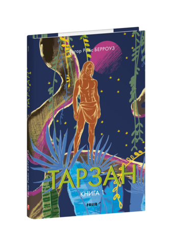 Тарзан. Книга 1. Тарзан із племені мавп