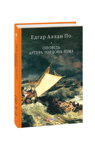 Оповідь Артура Гордона Піма