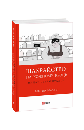 Шахрайство на кожному кроці: не дай себе ошукати