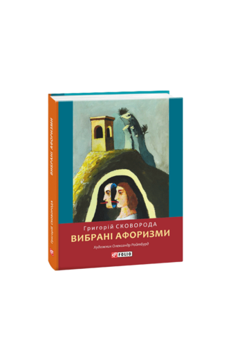 Вибрані афоризми