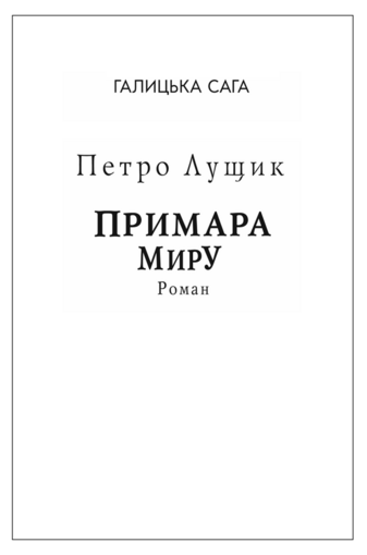 Галицька сага. Книга 3 Примара миру