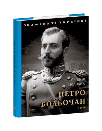 Петро Болбочан