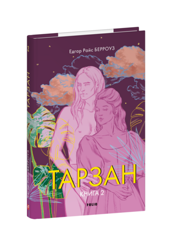 Тарзан. Книга 2. Повернення Тарзана