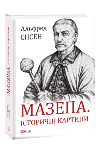 Мазепа. Історичні картини