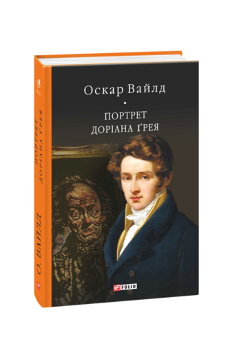 Портрет Доріана Ґрея
