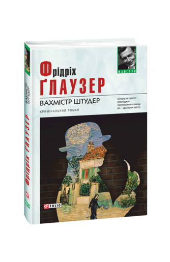 Вахмістр Штудер: кримінальний роман