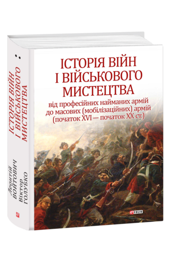 Історія війн і військового мистецтва. У трьох томах. Том 2 (початок ХVІ – початок ХХ ст.)